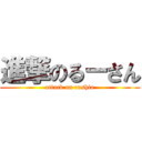 進撃のるーさん (attack on rushia)