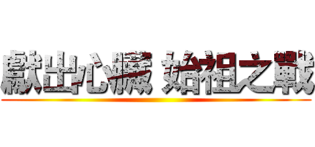 獻出心臟 始祖之戰 ()