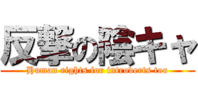反撃の陰キャ (Human rights for introverts too)