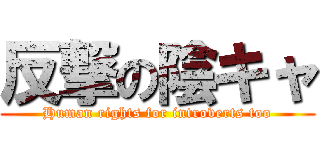 反撃の陰キャ (Human rights for introverts too)