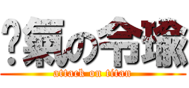 煞氣の令瑜 (attack on titan)