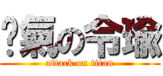 煞氣の令瑜 (attack on titan)