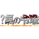 煞氣の令瑜 (attack on titan)