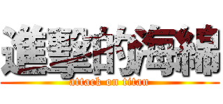 進擊的海綿 (attack on titan)