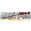 進擊的海綿 (attack on titan)