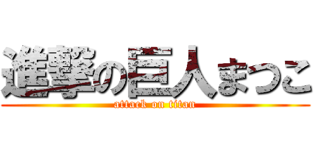 進撃の巨人まつこ (attack on titan)