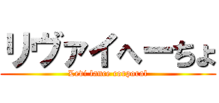 リヴァイへーちょ (Levi lance corporal)