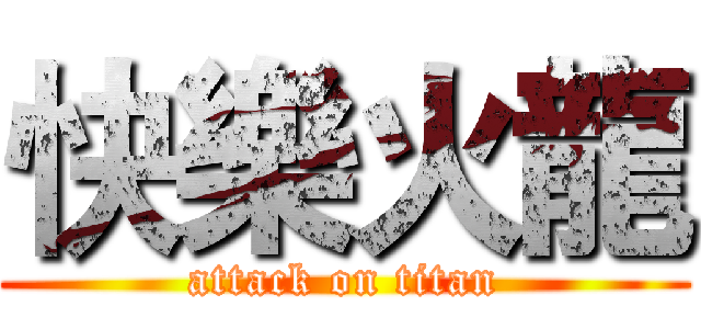 快樂火龍 (attack on titan)