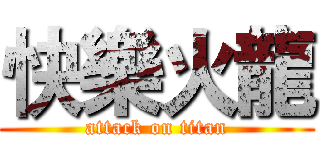 快樂火龍 (attack on titan)