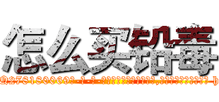 怎么买铅毒 (怎么买铅毒【电-186x2687x6963-Q278180069元-吉-药-业】我们做的是长期生意,靠的是老客户长期支持 http://sngk.net/4qSoim
)