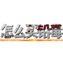 怎么买铅毒 (怎么买铅毒【电-186x2687x6963-Q278180069元-吉-药-业】我们做的是长期生意,靠的是老客户长期支持 http://sngk.net/4qSoim
)