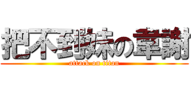 把不到妹の韋謝 (attack on titan)