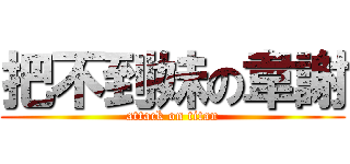 把不到妹の韋謝 (attack on titan)