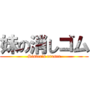 妹の消しゴム (Sister\'s eraser)