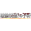 被愉悅進擊の子軒 (attack on titan)