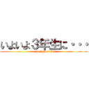 いよいよ３年生に・・・ (to the highest lvel)