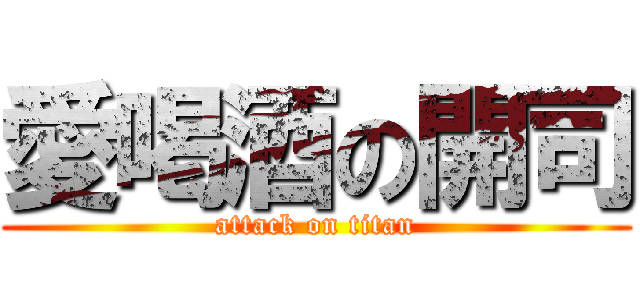 愛喝酒の開司 (attack on titan)