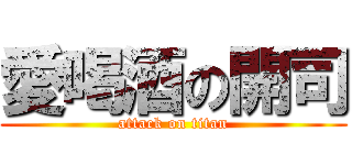 愛喝酒の開司 (attack on titan)