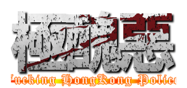 極醜惡 (Fucking HongKong Police)