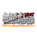 極醜惡 (Fucking HongKong Police)