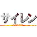 サイレン (SIREN)