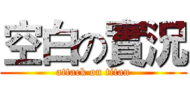 空白の實況 (attack on titan)