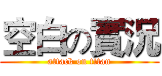空白の實況 (attack on titan)