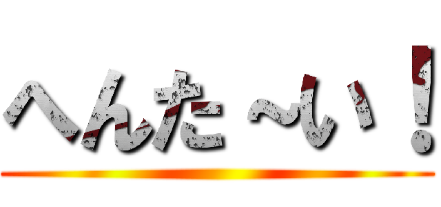 へんた～い！ ()