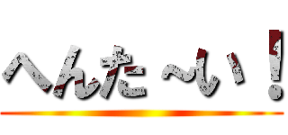 へんた～い！ ()
