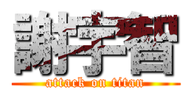 謝宇智 (attack on titan)