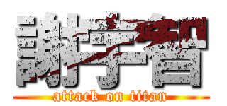 謝宇智 (attack on titan)