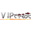 ＶＩＰでやる夫 (VIP on newsok)