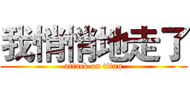 我悄悄地走了 (attack on titan)