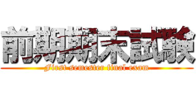 前期期末試験 (First semester final exam)