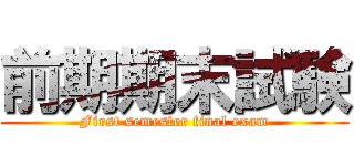 前期期末試験 (First semester final exam)