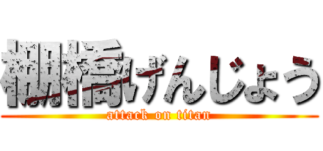 棚橋げんじょう (attack on titan)