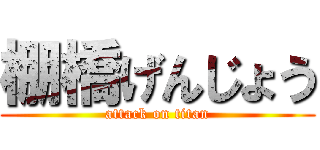 棚橋げんじょう (attack on titan)