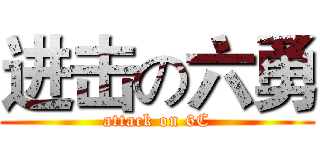 进击の六勇 (attack on 6C)