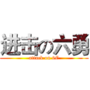 进击の六勇 (attack on 6C)