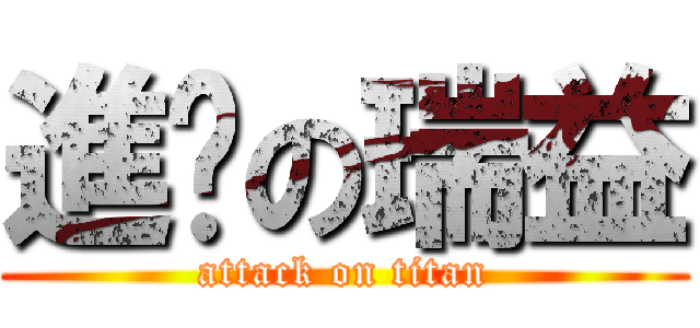 進擊の瑞益 (attack on titan)