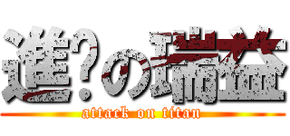 進擊の瑞益 (attack on titan)