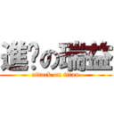 進擊の瑞益 (attack on titan)