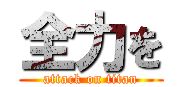 全力を (attack on titan)