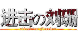 进击の刘珊 (attack on Forever)