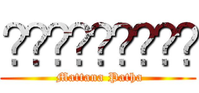 มัทนะพาธา ( Mattana Patha)