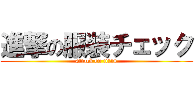 進撃の服装チェック (attack on titan)