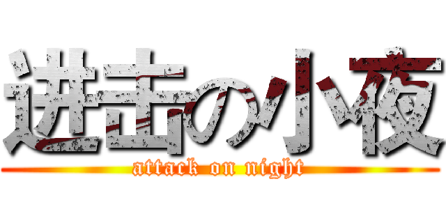 进击の小夜 (attack on night)
