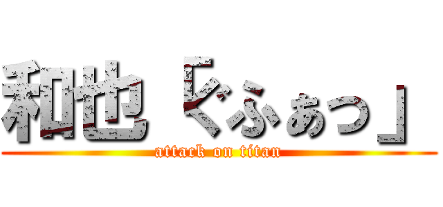 和也「ぐふぁっ」 (attack on titan)