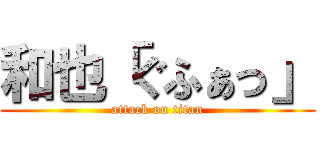 和也「ぐふぁっ」 (attack on titan)