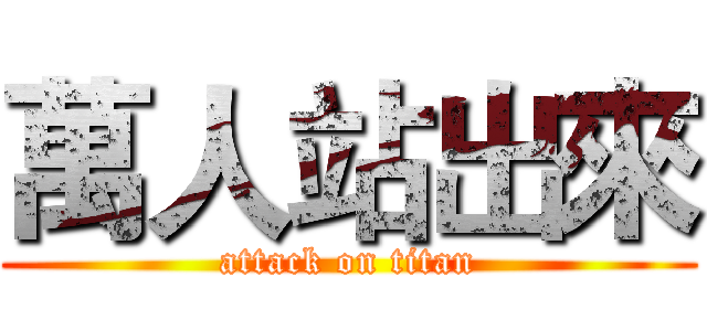 萬人站出來 (attack on titan)
